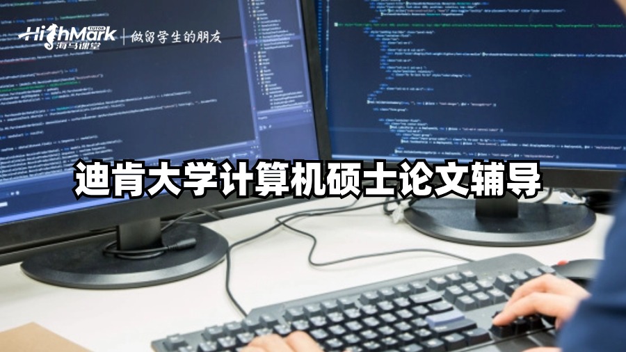 迪肯大學(xué)計(jì)算機(jī)碩士論文輔導(dǎo)