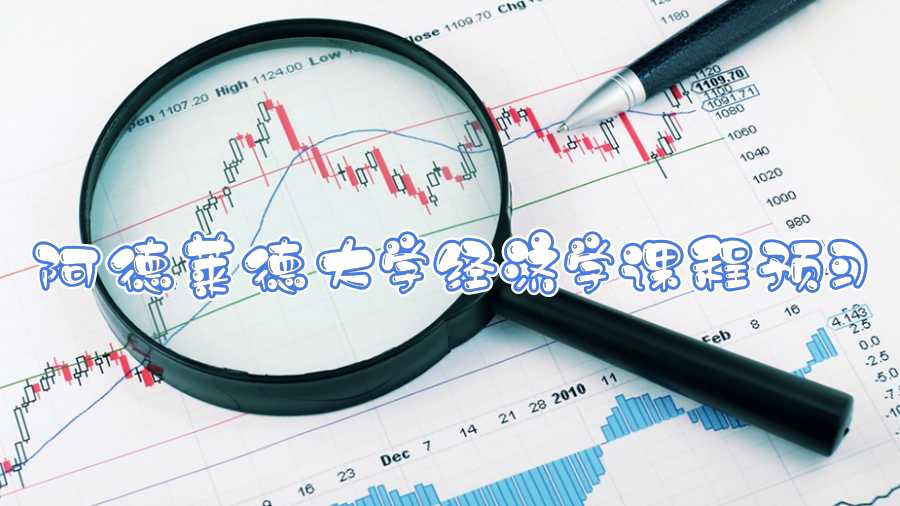 阿德萊德大學(xué)經(jīng)濟(jì)學(xué)課程預(yù)習(xí)