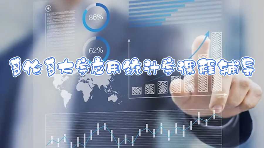 多倫多大學(xué)應(yīng)用統(tǒng)計學(xué)課程輔導(dǎo)