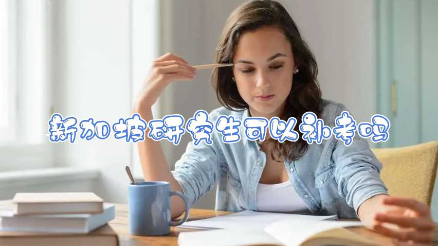 新加坡研究生可以補考嗎