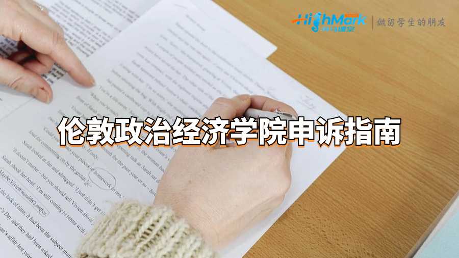 倫敦政治經(jīng)濟學院申訴指南