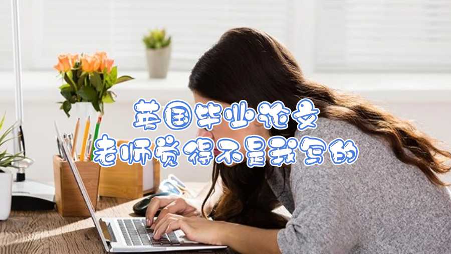 英國畢業(yè)論文老師覺得不是我寫的