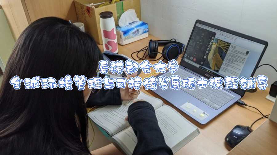 香港都會(huì)大學(xué)全球環(huán)境管理與可持續(xù)發(fā)展碩士課程輔導(dǎo)