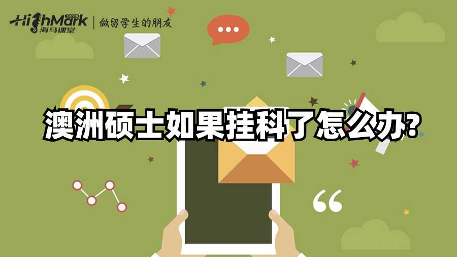 澳洲碩士如果掛科了怎么辦?