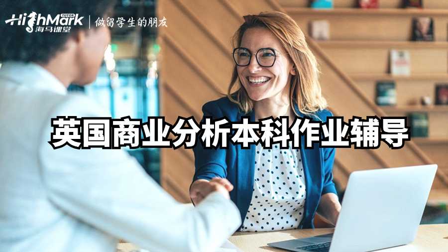 英國(guó)商業(yè)分析本科作業(yè)輔導(dǎo)