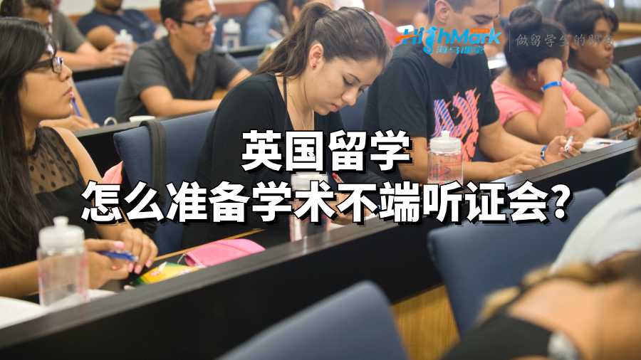 英國留學怎么準備學術不端聽證會?
