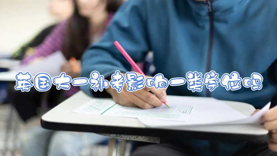 英國大一補考影響一類學(xué)位嗎