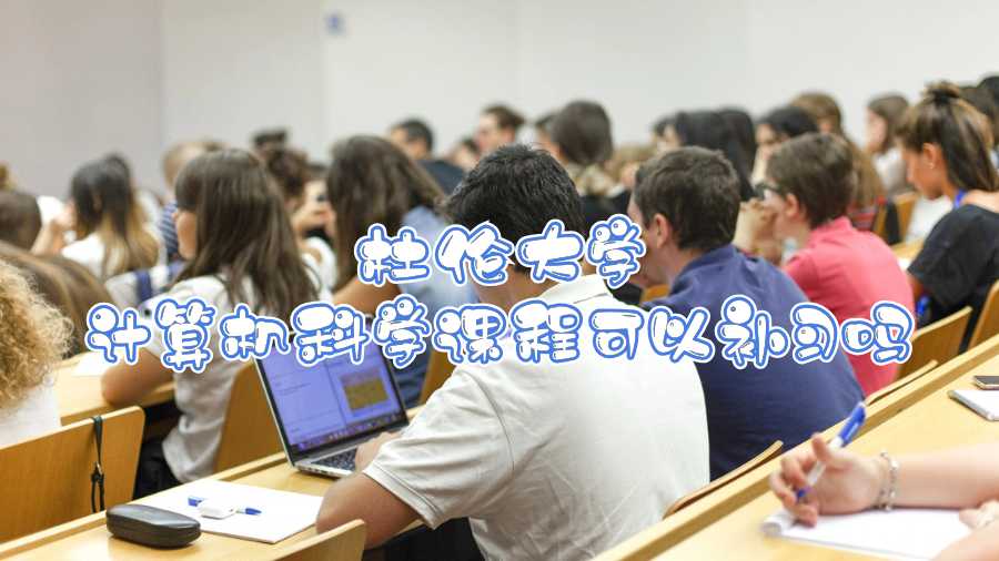 杜倫大學(xué)計(jì)算機(jī)科學(xué)課程可以補(bǔ)習(xí)嗎