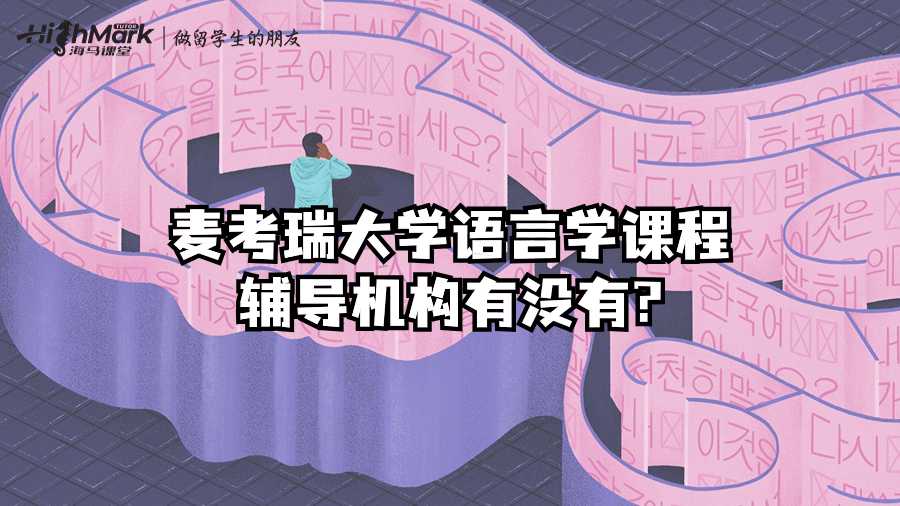 麥考瑞大學(xué)語言學(xué)課程輔導(dǎo)機(jī)構(gòu)有沒有?