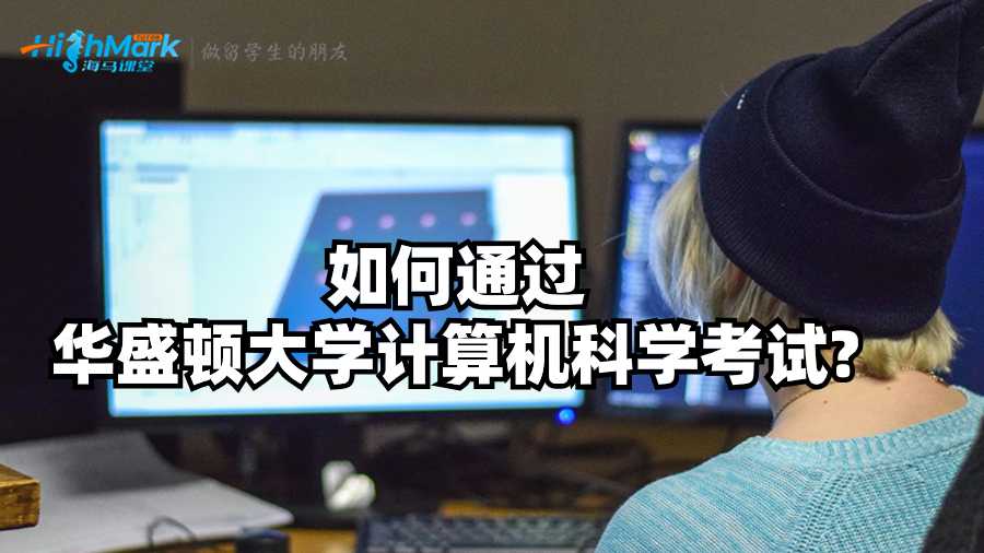 如何通過華盛頓大學(xué)計算機科學(xué)考試?