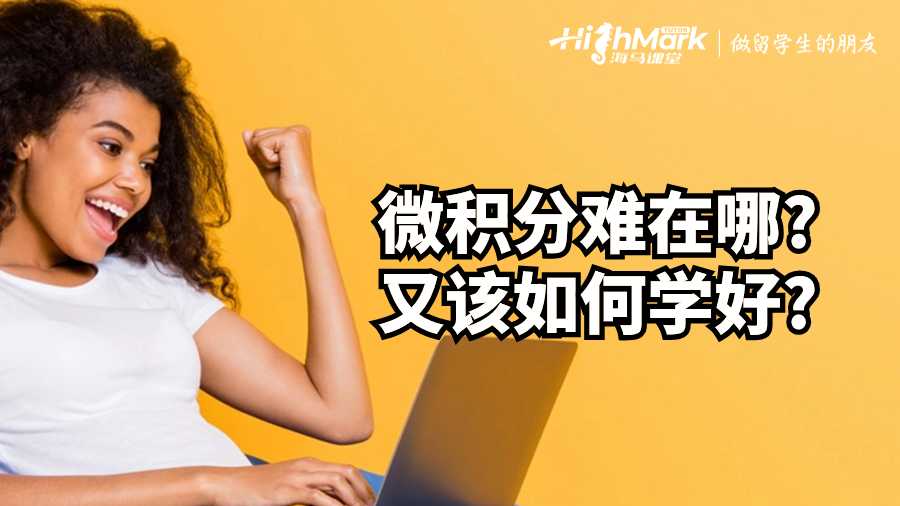 英國課程輔導(dǎo):微積分難在哪?又該如何學(xué)好?