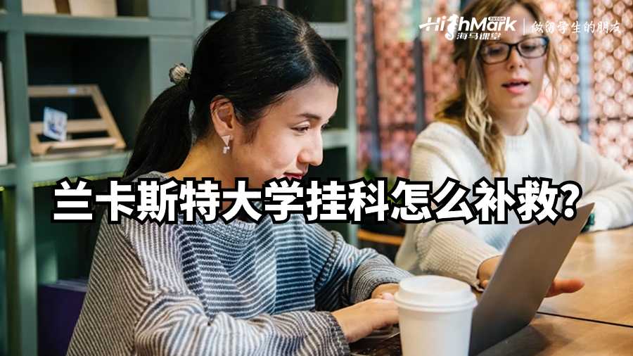 蘭卡斯特大學掛科怎么補救