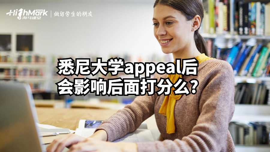 悉尼大學(xué)appeal后會(huì)影響后面打分么?