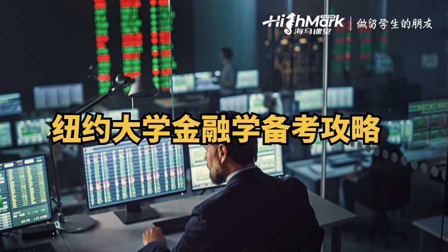 紐約大學金融學備考攻略:五大關(guān)鍵技巧