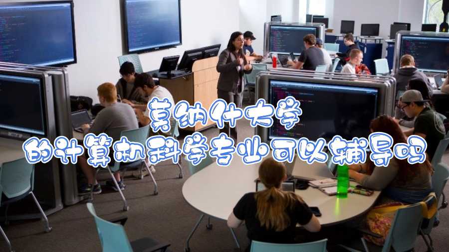 莫納什大學(xué)的計算機(jī)科學(xué)專業(yè)可以輔導(dǎo)嗎