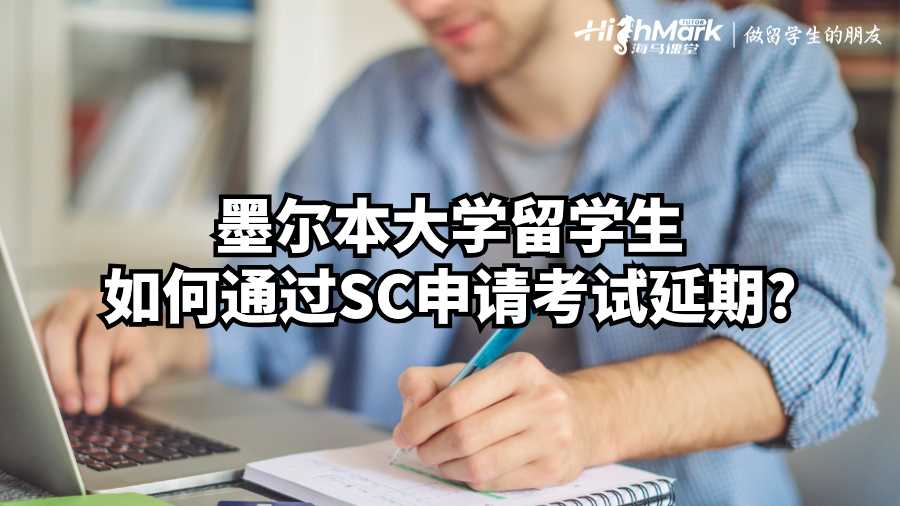 墨爾本大學(xué)留學(xué)生如何通過SC申請考試延期?