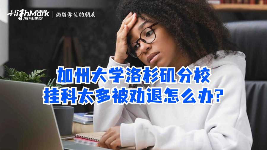加州大學(xué)洛杉磯分校掛科太多被勸退怎么辦?