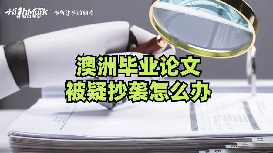 澳洲畢業(yè)畢業(yè)論文被疑抄襲怎么辦?