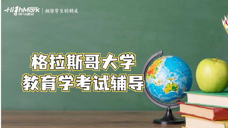 格拉斯哥大學(xué)教育學(xué)考試輔導(dǎo)