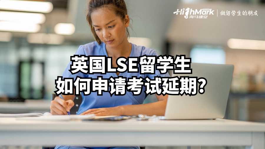 英國LSE留學生如何申請考試延期?