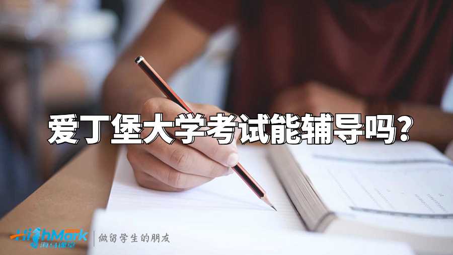 愛丁堡大學考試能輔導嗎?