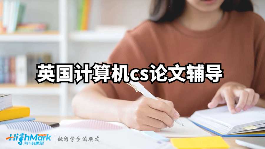英國計算機cs論文輔導：3個技巧
