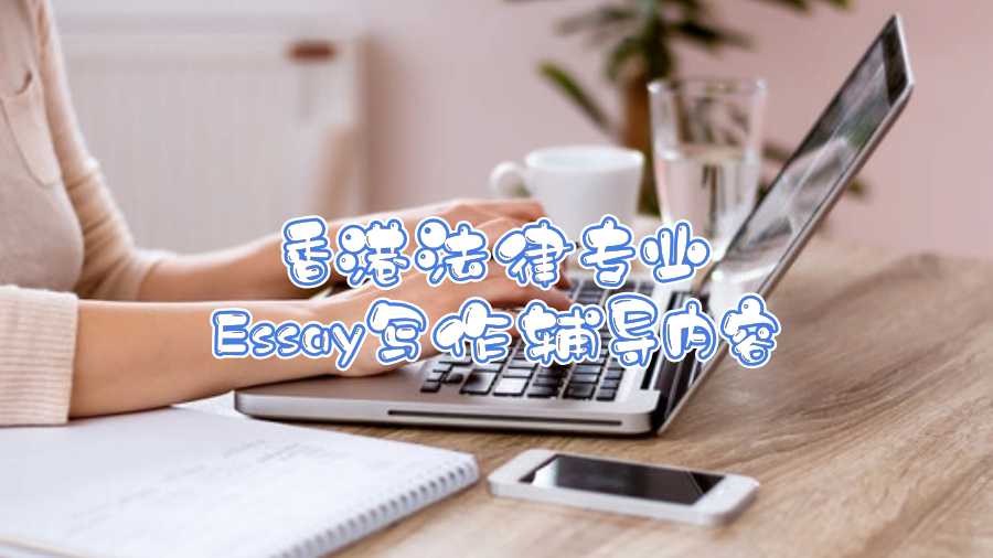 香港法律專業(yè)Essay寫作輔導內容