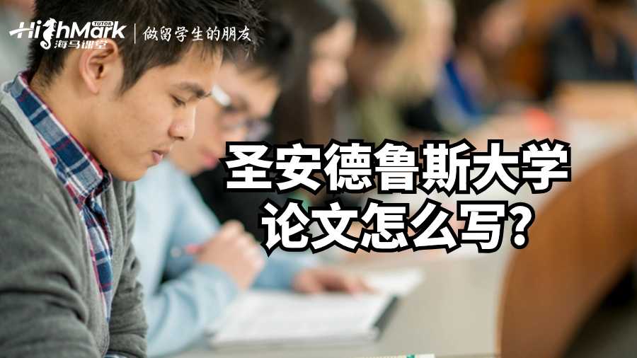 圣安德魯斯大學(xué)論文怎么寫?