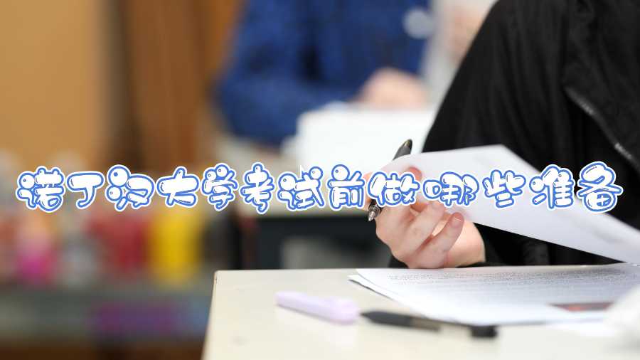 諾丁漢大學(xué)考試前做哪些準(zhǔn)備