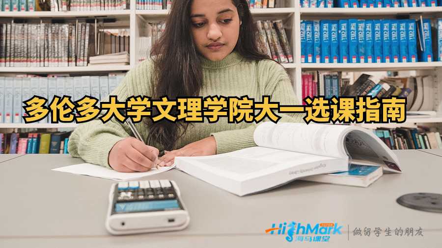 多倫多大學(xué)文理學(xué)院大一選課指南