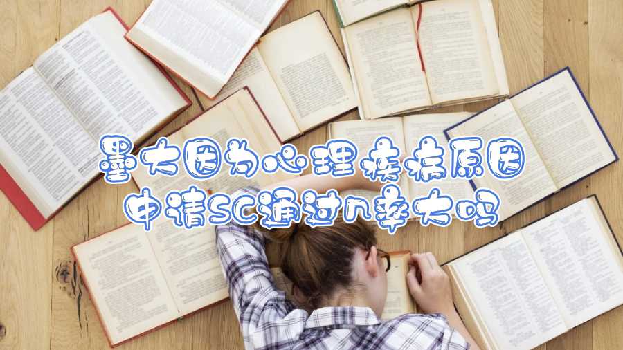 墨大因?yàn)樾睦砑膊≡蛏暾圫C通過幾率大嗎