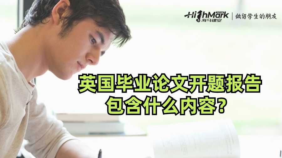 英國畢業(yè)畢業(yè)論文開題報(bào)告包含什么內(nèi)容?