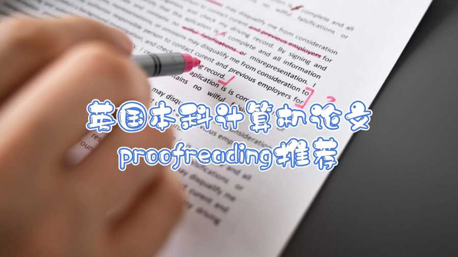 英國(guó)本科計(jì)算機(jī)論文proofreading推薦