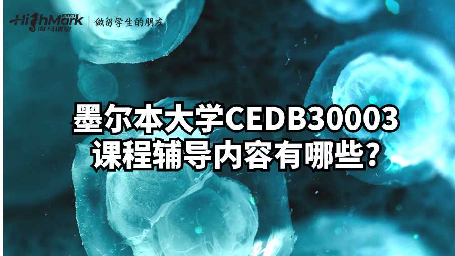 墨爾本大學CEDB30003課程輔導內容有哪些?