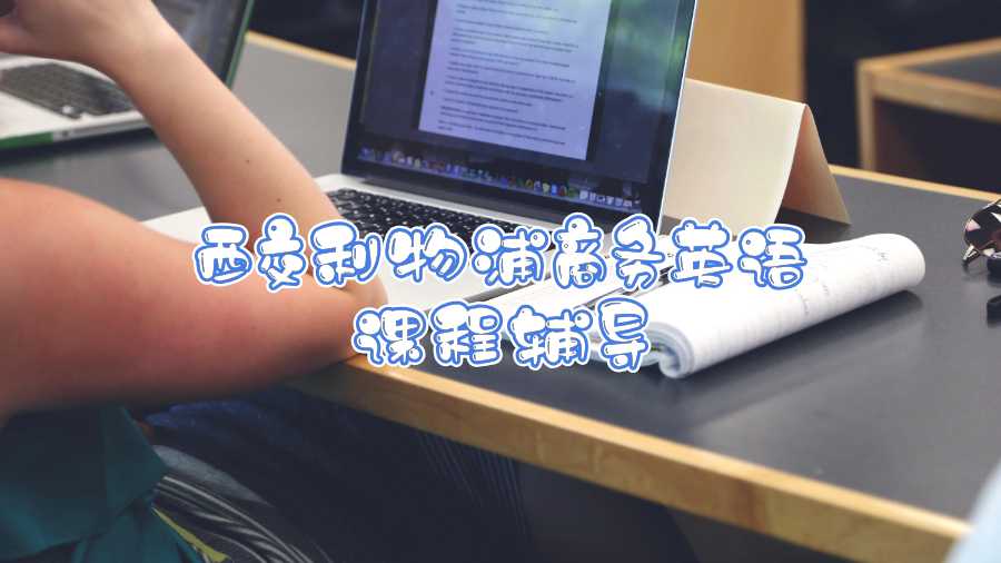 西交利物浦商務(wù)英語課程都輔導(dǎo)