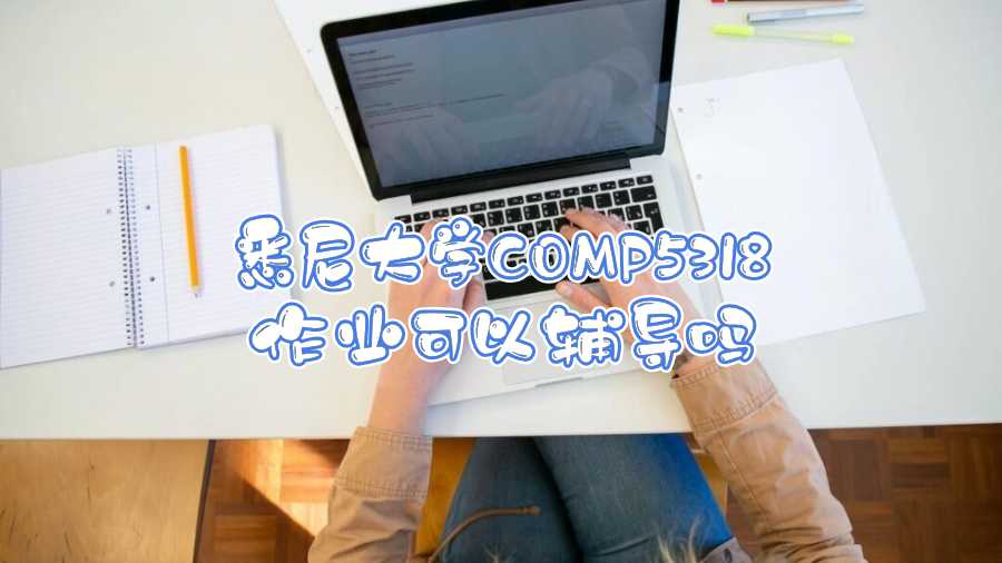 悉尼大學COMP5318作業(yè)可以輔導嗎