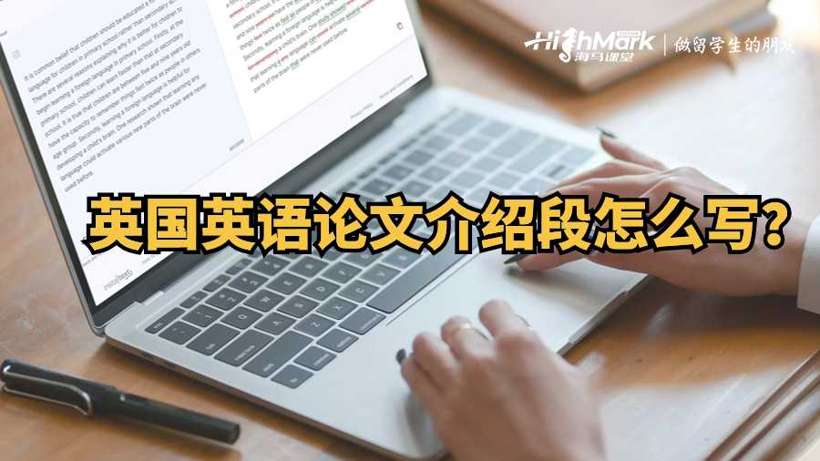 英國(guó)英語論文介紹段怎么寫?