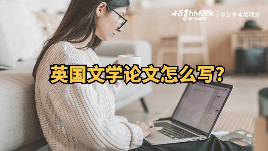 英國文學論文怎么寫?