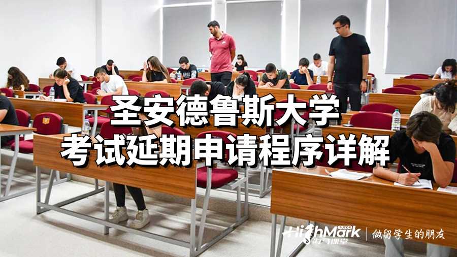圣安德魯斯大學(xué)考試延期申請程序詳解