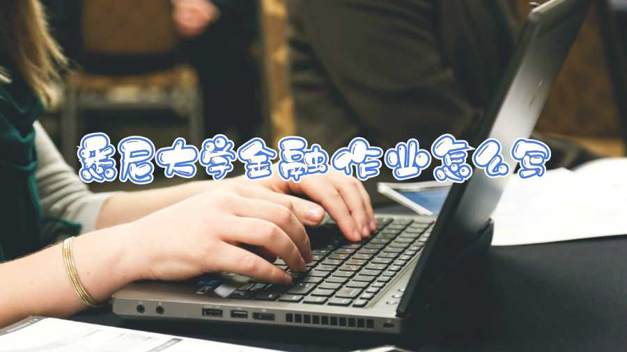 悉尼大學(xué)作業(yè)輔導(dǎo)