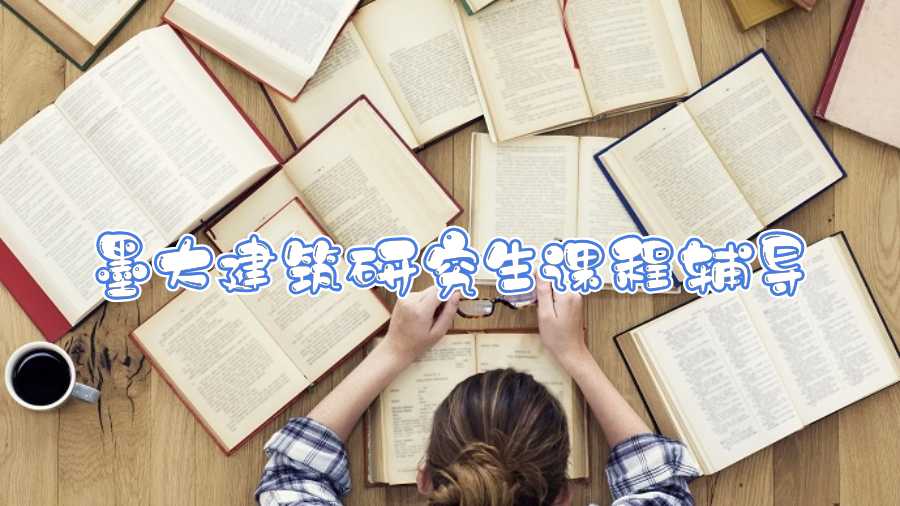 墨大建筑研究生課程輔導(dǎo)