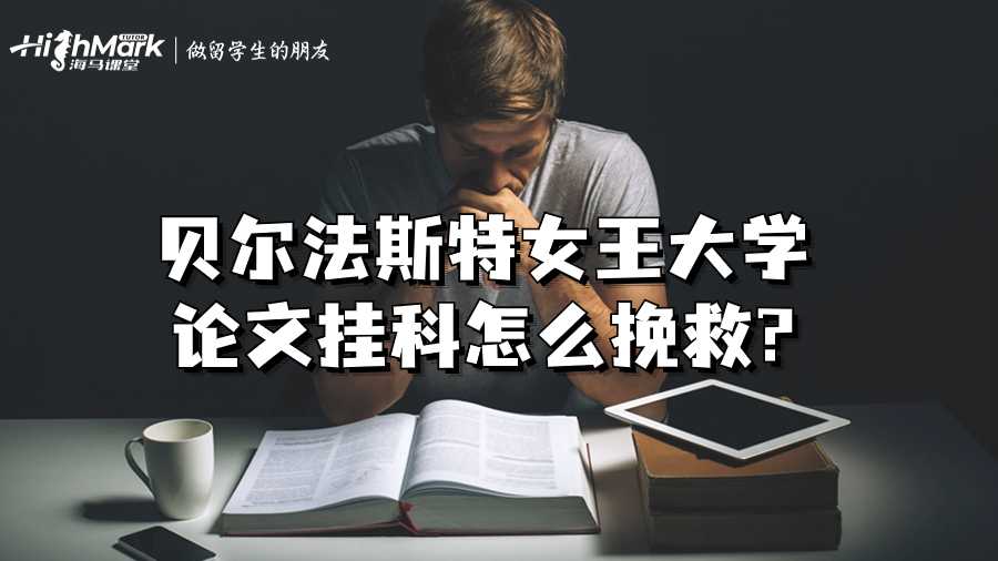 貝爾法斯特女王大學(xué)論文掛科怎么挽救?