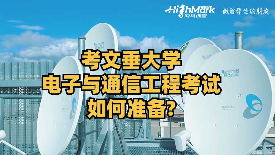 考文垂大學電子與通信工程考試如何準備?