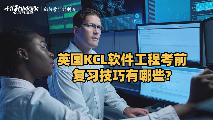 英國KCL軟件工程考前復(fù)習(xí)技巧有哪些?