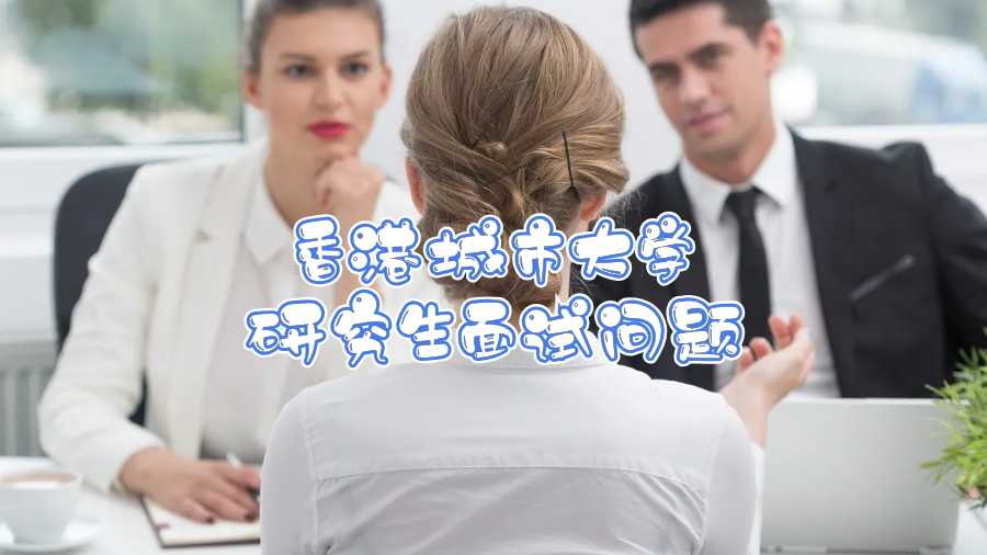 香港城市大學研究生面試問題