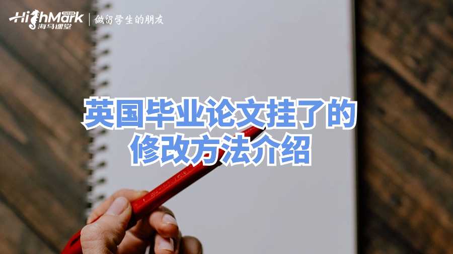 英國(guó)畢業(yè)論文掛了的修改方法介紹