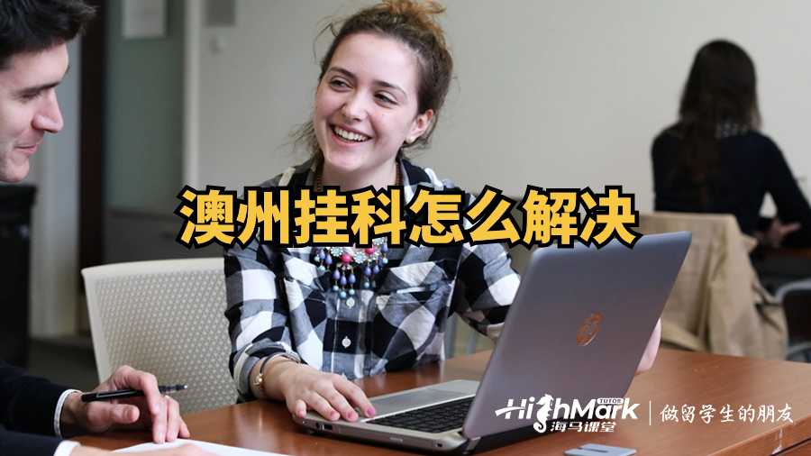 澳州掛科怎么解決?