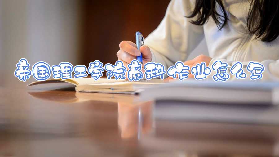 帝國(guó)理工學(xué)院商科作業(yè)怎么寫