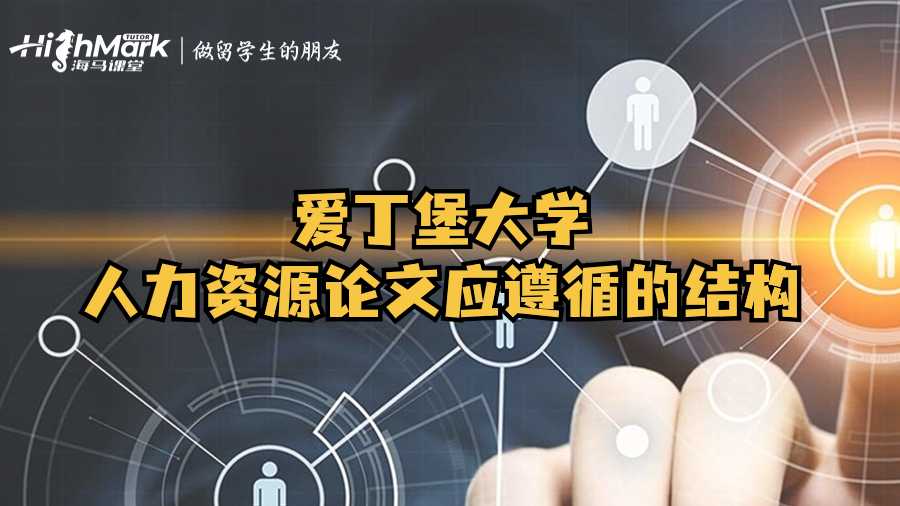 愛(ài)丁堡大學(xué)人力資源論文應(yīng)遵循的結(jié)構(gòu)