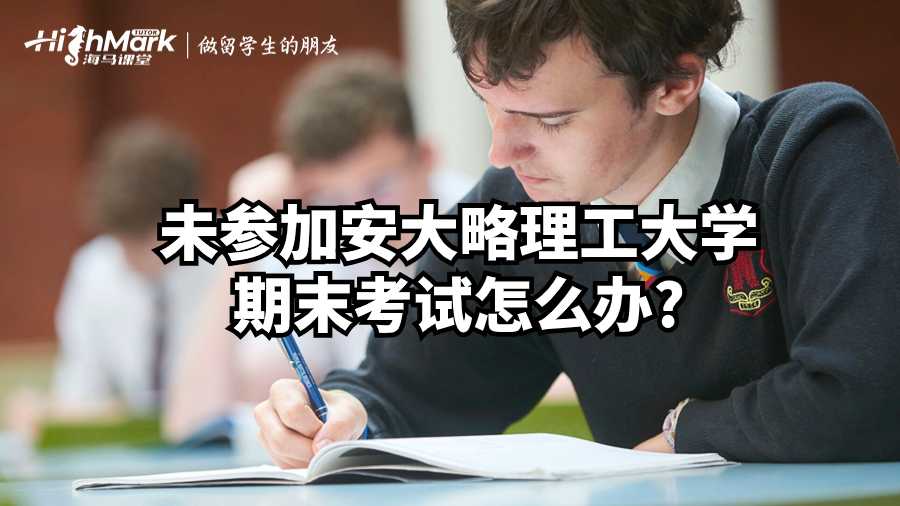 未參加安大略理工大學(xué)期末考試怎么辦?